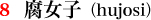 08.腐女子(hujosi)