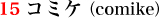 15.コミケ(comike)