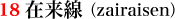 18.在来線(zairaisen)
