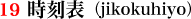 19.時刻表(jikokuhiyo)