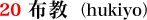 20.布教(hukiyo)