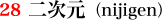 28.二次元(nijigen)