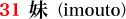 31.妹(imouto)