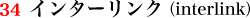 34.インターリンク(interlink)