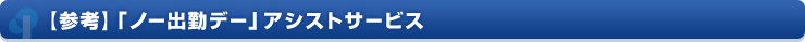 【設定】「ノー出勤デー」アシストサービス