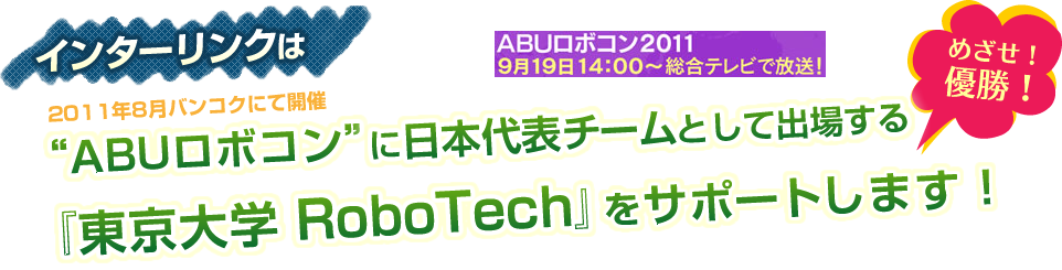 “ABUロボコン”に日本代表チームとして出場する『東京大学 RoboTech』をサポートします！