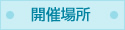 開催場所