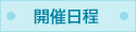 開催日程