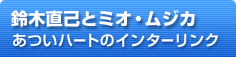 鈴木直己とミオ・ムジカ