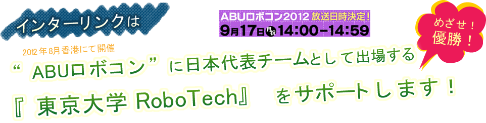 “ABUロボコン”に日本代表チームとして出場する『東京大学 RoboTech』をサポートします！