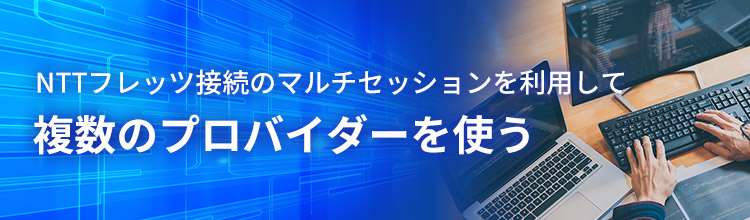 NTTフレッツ接続のマルチセッションを利用して複数のプロバイダを使う