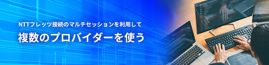 NTTフレッツ接続のマルチセッションを利用して複数のプロバイダを使う