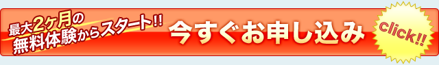 最大2ヶ月の無料体験からスタート！！今すぐお申し込み