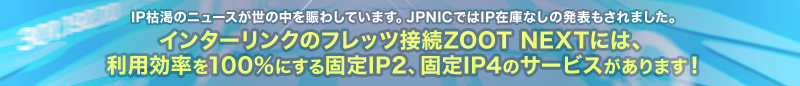 IP枯渇のニュースが世の中を賑わしています。JPNICではIP在庫なしの発表もされました。