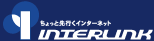 ちょっと先行くインターネット 固定ipプロバイダ インターリンク