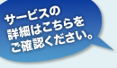 サービスの詳細はこちらをご確認ください。