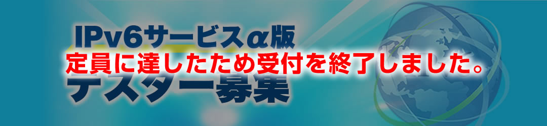 IPv6サービスα版テスター募集について