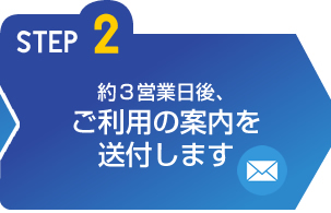 STEP2 ご利用の案内を送付