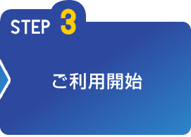 STEP3 ご利用開始