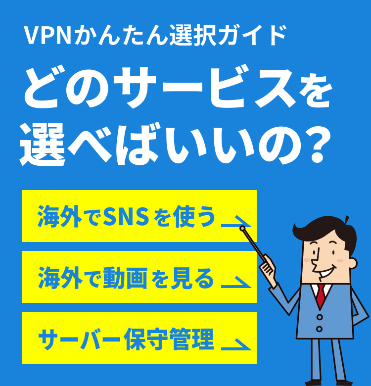 VPNかんたん選択ガイド