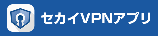 セカイVPNアプリ