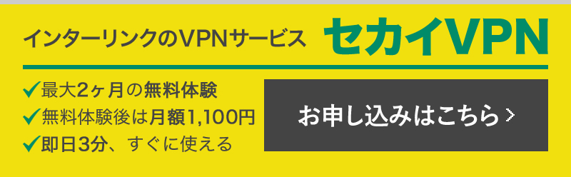 インターリンクのVPNサービス　セカイVPN