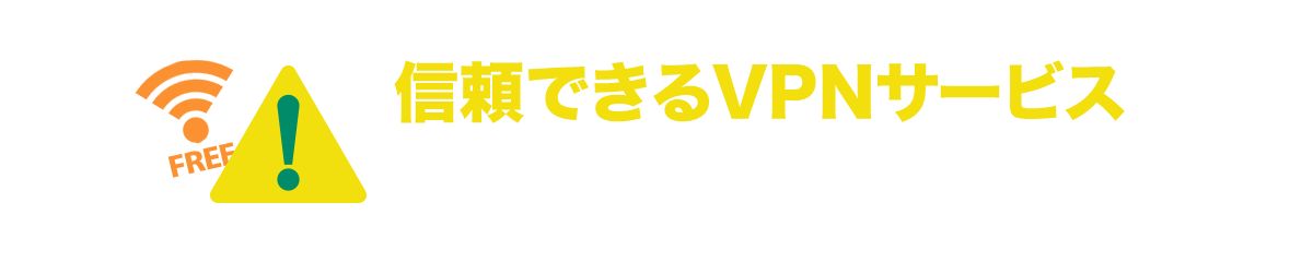 無料のWi-Fiスポットをそのまま使うと危ない！無料のプロキシは危ない！