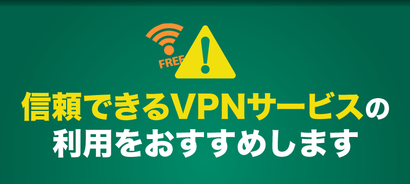 信頼できるVPNサービスの利用をおすすめします