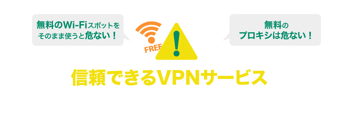 無料のWi-Fiスポットをそのまま使うと危ない！無料のプロキシは危ない！