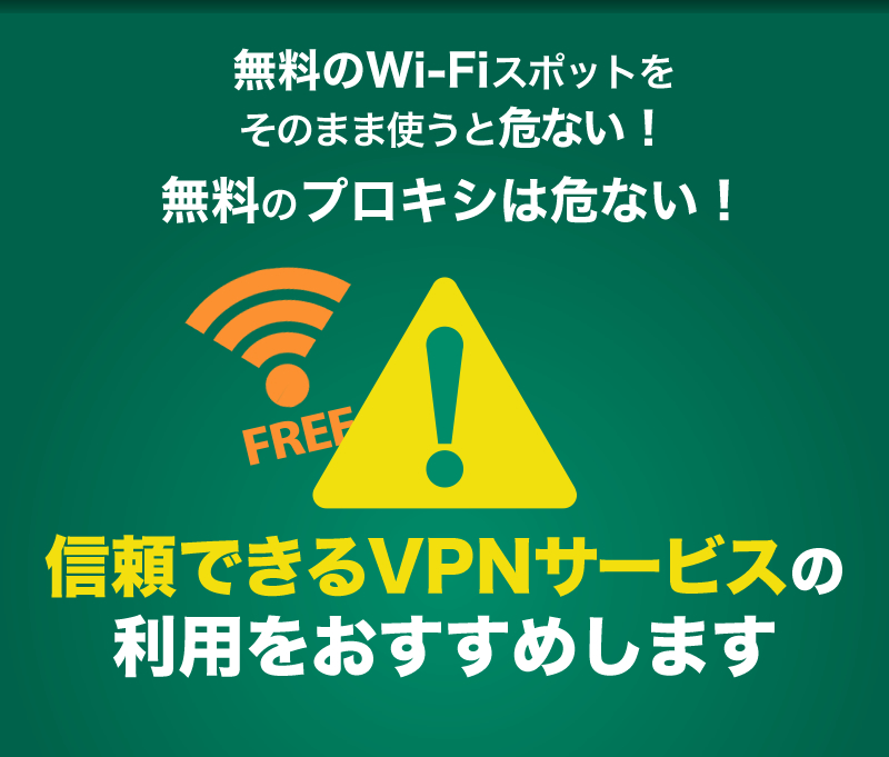 信頼できるVPNサービスの利用をおすすめします