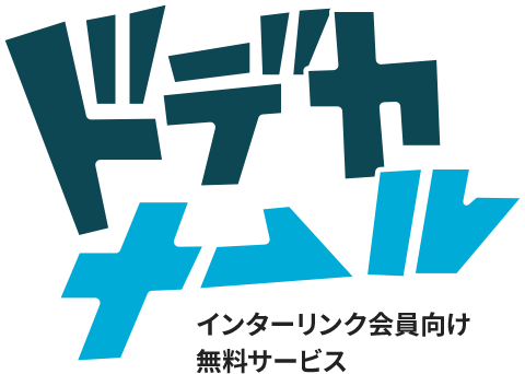 ドデカメールインターリンク会員向け無料サービス