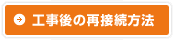 再接続の方法