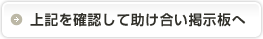 上記を確認して助け合い掲示板へ