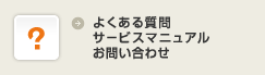 よくある質問・サービスマニュアル