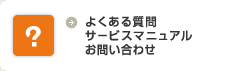 よくある質問・サービスマニュアル