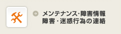メンテナンス・障害情報・障害・迷惑行為の連絡