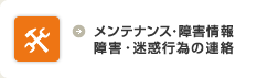 メンテナンス・障害情報・障害・迷惑行為の連絡