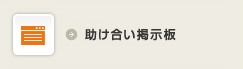 助け合い掲示板