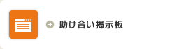 助け合い掲示板