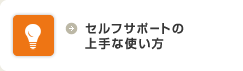 セルフサポートの上手な使い方