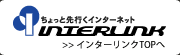 インターリンクTOPへ