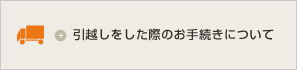 引越をした際のお手続き