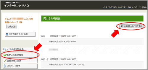 お問い合わせ インターリンク セルフサポート