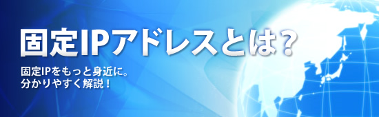 固定ipアドレスの教科書 固定ipアドレスとは