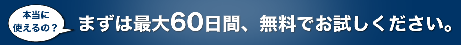 まずは60日間無料でお試しください。