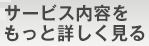 サービス内容を詳しく見る