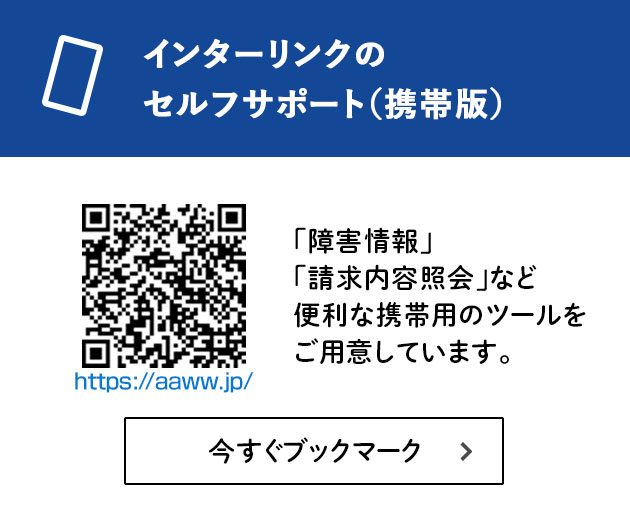 インターリンクのセルフサポート（携帯版）