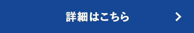 詳細はこちら