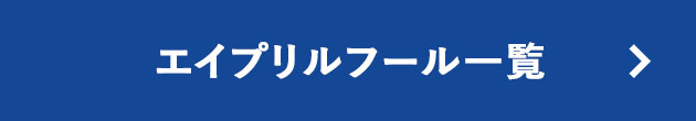 エイプリルフール一覧
