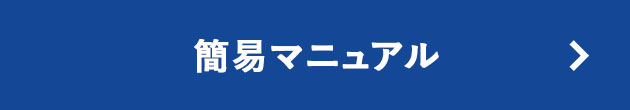 簡易マニュアル